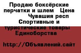 Продаю боксёрские перчатки и шлем › Цена ­ 1 700 - Чувашия респ. Спортивные и туристические товары » Единоборства   